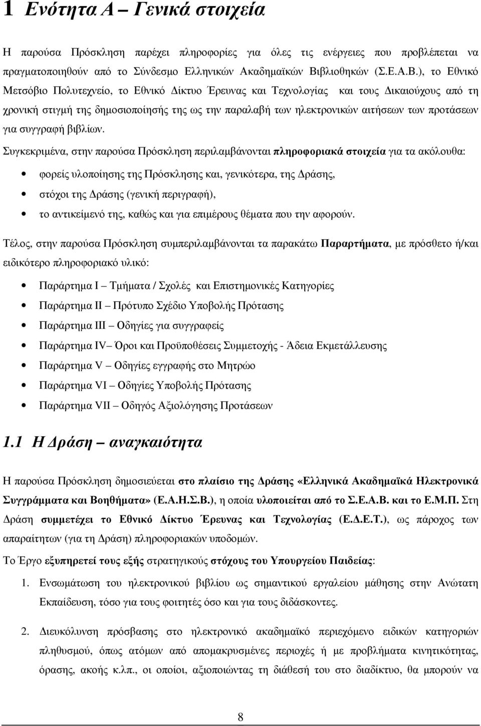 ), το Εθνικό Μετσόβιο Πολυτεχνείο, το Εθνικό ίκτυο Έρευνας και Τεχνολογίας και τους ικαιούχους από τη χρονική στιγµή της δηµοσιοποίησής της ως την παραλαβή των ηλεκτρονικών αιτήσεων των προτάσεων για