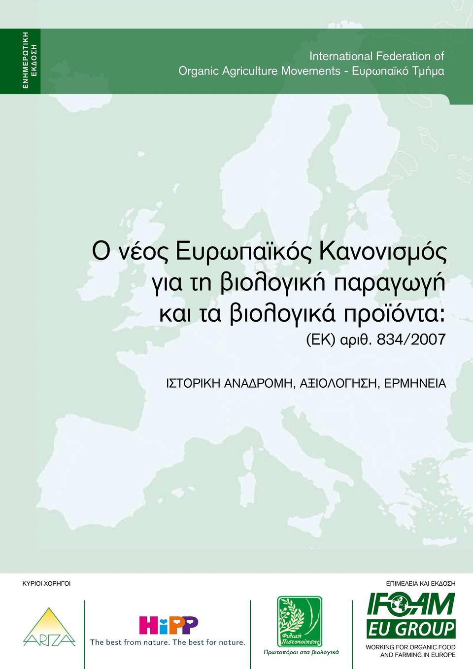 834/2007 ΙΣΤΟΡΙΚΗ ΑΝΑΔΡΟΜΗ, ΑΞΙΟΛΟΓΗΣΗ, ΕΡΜΗΝΕΙΑ Κύριοι χορηγοί Επιμέλεια και έκδοση The best