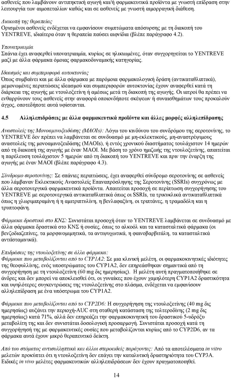 Υπονατριαιµία Σπάνια έχει αναφερθεί υπονατριαιµία, κυρίως σε ηλικιωµένες, όταν συγχορηγείται το YENTREVE µαζί µε άλλα φάρµακα όµοιας φαρµακοδυναµικής κατηγορίας.