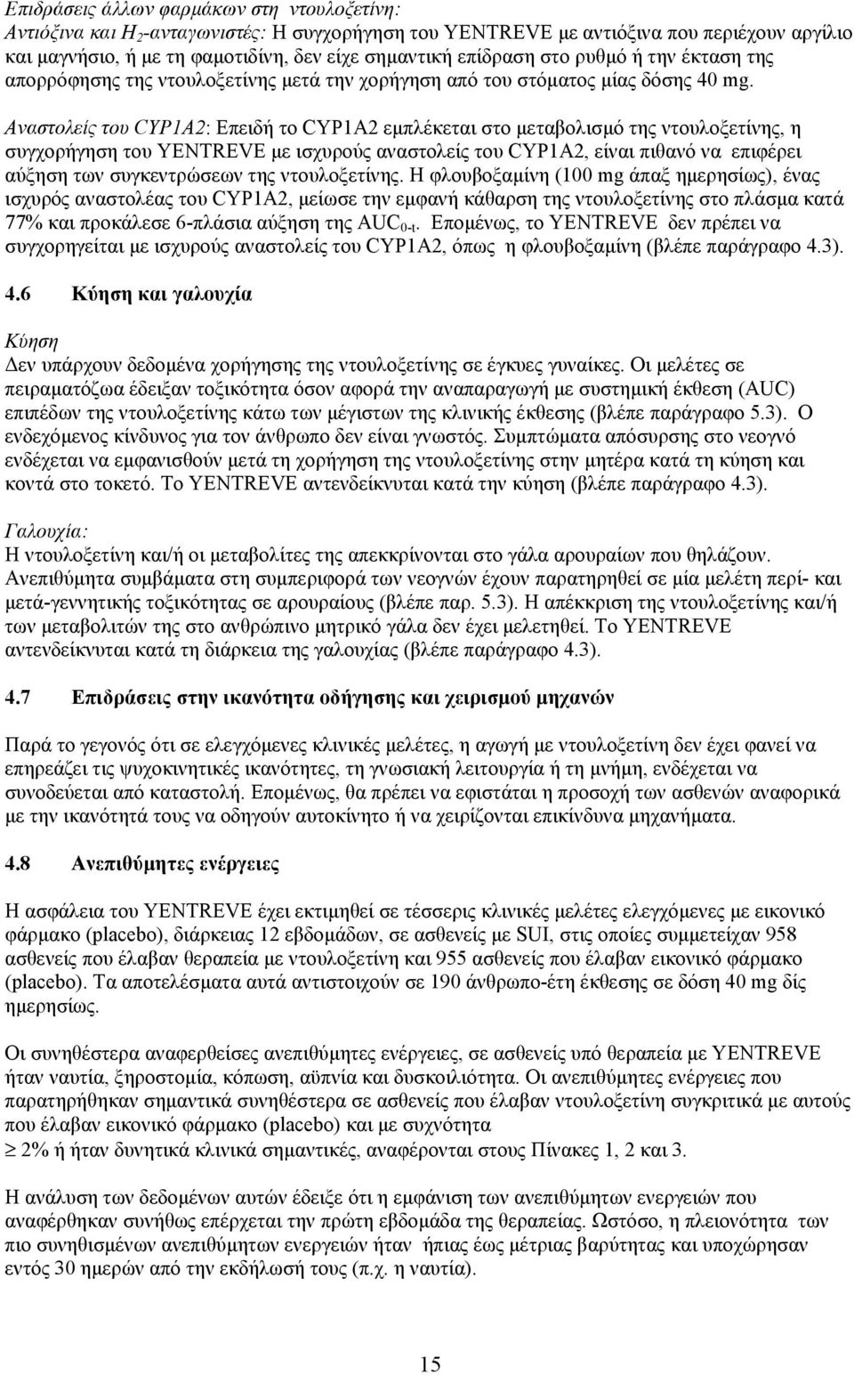 Αναστολείς του CYP1A2: Επειδή το CYP1A2 εµπλέκεται στο µεταβολισµό της ντουλοξετίνης, η συγχορήγηση του YENTREVE µε ισχυρούς αναστολείς του CYP1A2, είναι πιθανό να επιφέρει αύξηση των συγκεντρώσεων