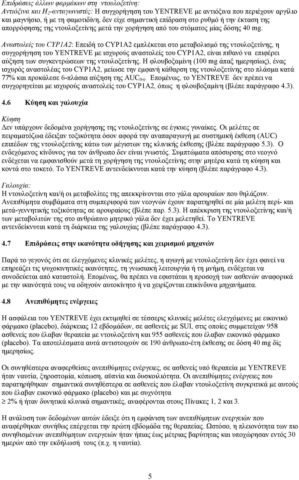 Αναστολείς του CYP1A2: Επειδή το CYP1A2 εµπλέκεται στο µεταβολισµό της ντουλοξετίνης, η συγχορήγηση του YENTREVE µε ισχυρούς αναστολείς του CYP1A2, είναι πιθανό να επιφέρει αύξηση των συγκεντρώσεων