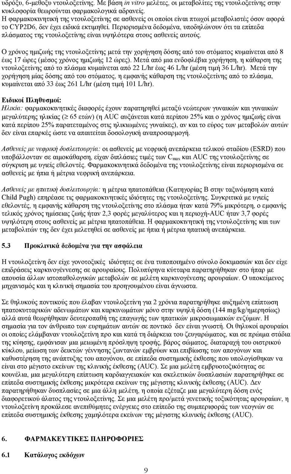 Περιορισµένα δεδοµένα, υποδηλώνουν ότι τα επίπεδα πλάσµατος της ντουλοξετίνης είναι υψηλότερα στους ασθενείς αυτούς.