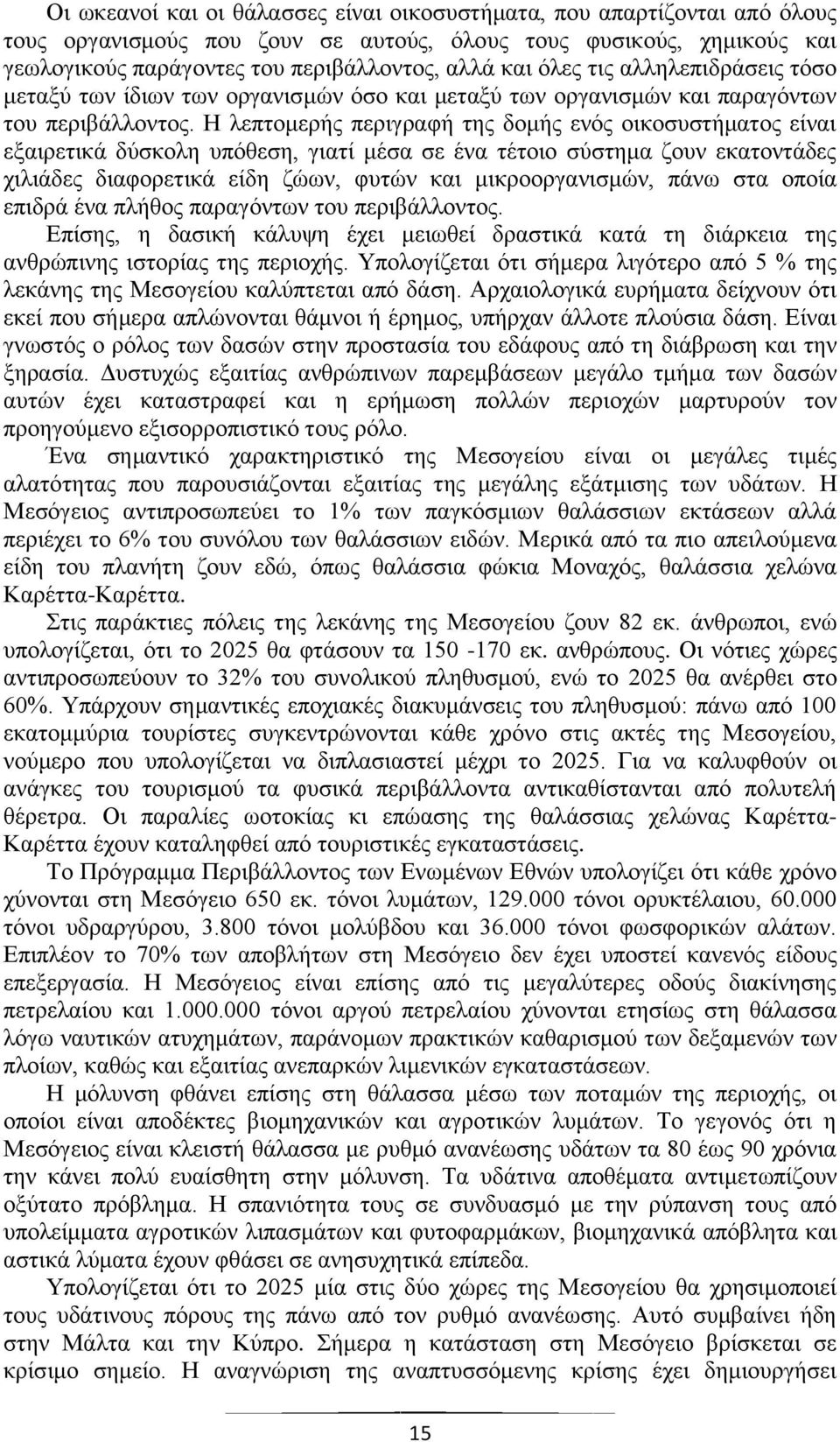 Η λεπτομερής περιγραφή της δομής ενός οικοσυστήματος είναι εξαιρετικά δύσκολη υπόθεση, γιατί μέσα σε ένα τέτοιο σύστημα ζουν εκατοντάδες χιλιάδες διαφορετικά είδη ζώων, φυτών και μικροοργανισμών,