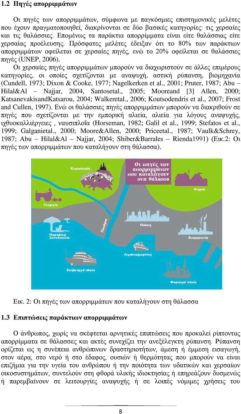 Πρόσφατες μελέτες έδειξαν ότι το 80% των παράκτιων απορριμμάτων οφείλεται σε χερσαίες πηγές, ενώ το 20% οφείλεται σε θαλάσσιες πηγές (UNEP, 2006).