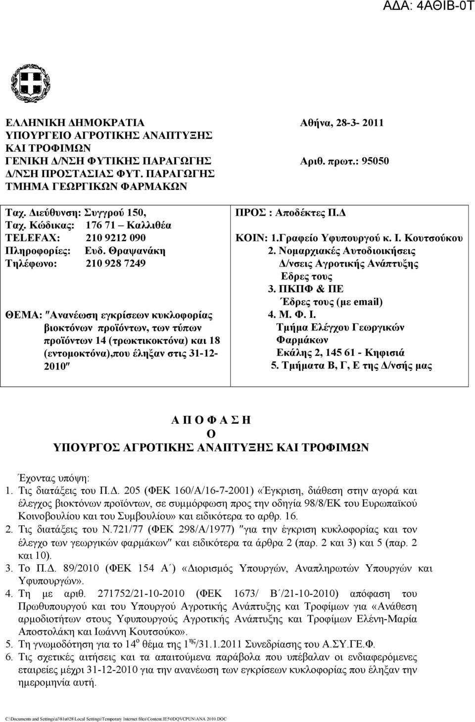 Θραψανάκη Τηλέφωνο: 210 928 7249 ΘΕΜΑ: Ανανέωση εγκρίσεων κυκλοφορίας βιοκτόνων προϊόντων, των τύπων προϊόντων 14 (τρωκτικοκτόνα) και 18 (εντομοκτόνα),που έληξαν στις 31-12- 2010 ΠΡΟΣ : Αποδέκτες Π.