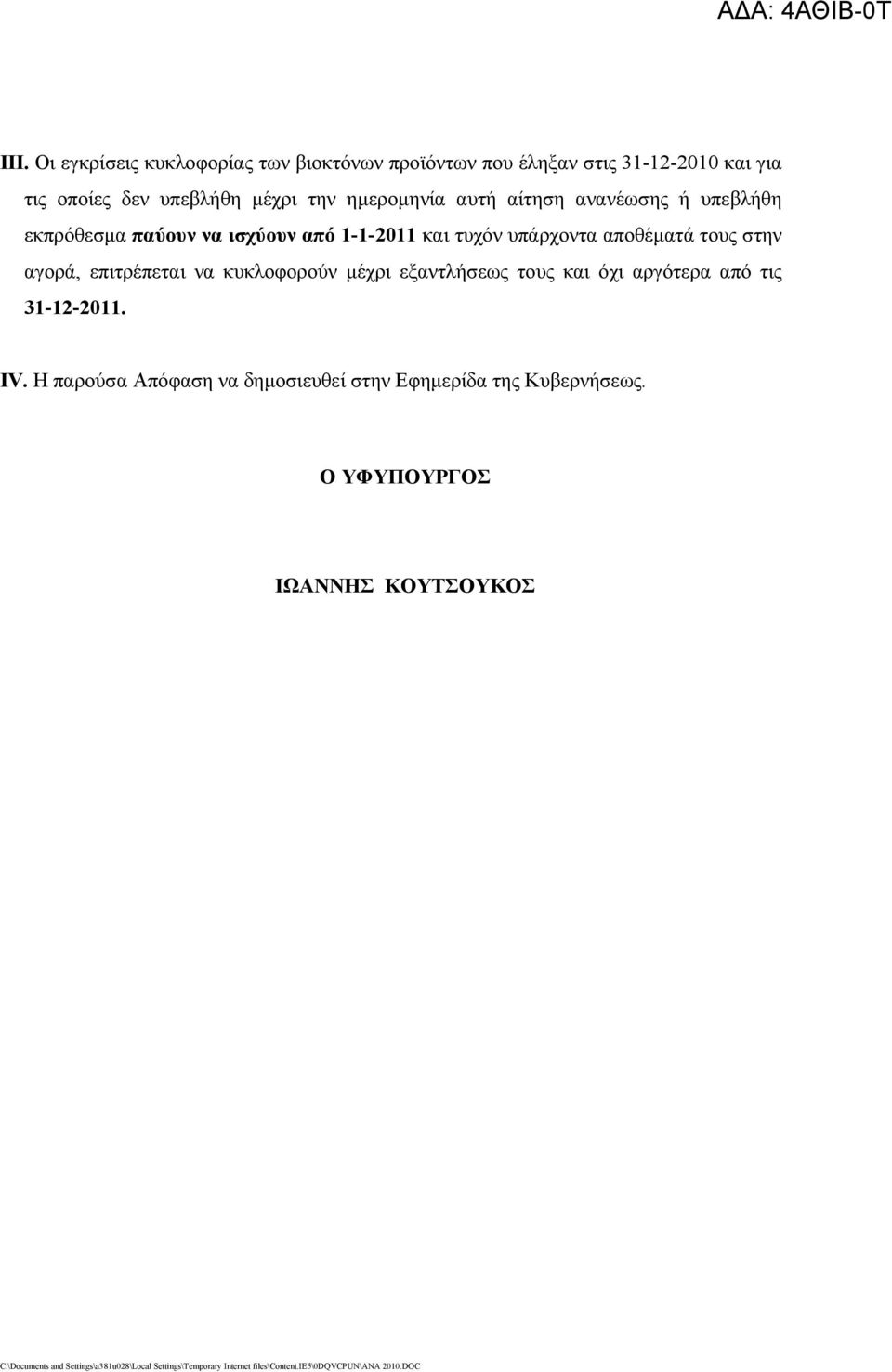 τυχόν υπάρχοντα αποθέματά τους στην αγορά, επιτρέπεται να κυκλοφορούν μέχρι εξαντλήσεως τους και όχι αργότερα