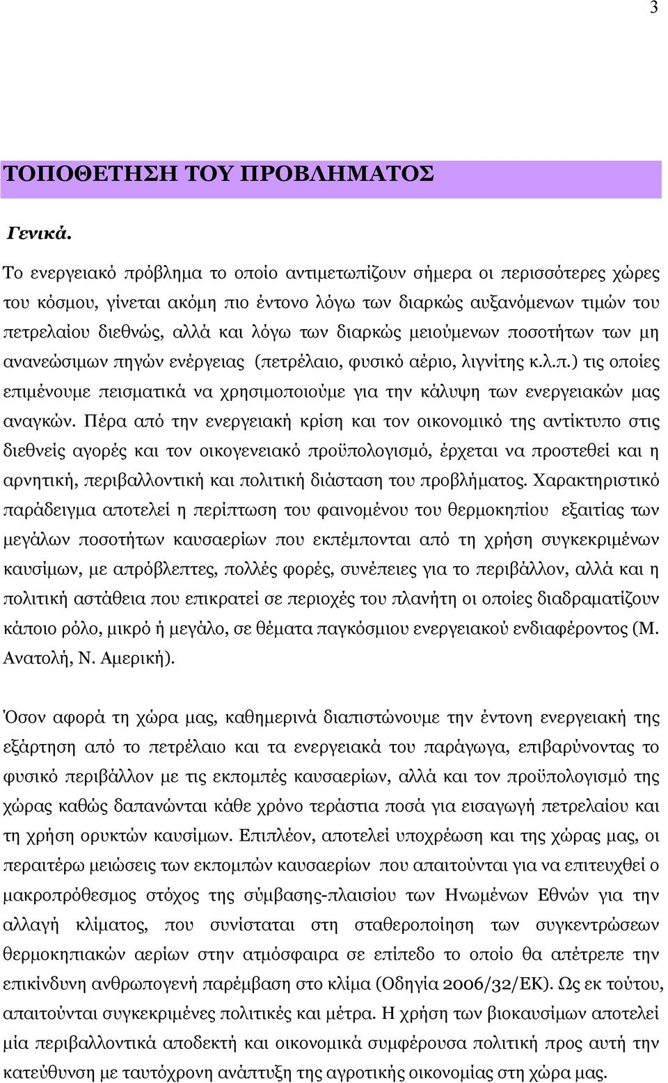 μειούμενων ποσοτήτων των μη ανανεώσιμων πηγών ενέργειας (πετρέλαιο, φυσικό αέριο, λιγνίτης κ.λ.π.) τις οποίες επιμένουμε πεισματικά να χρησιμοποιούμε για την κάλυψη των ενεργειακών μας αναγκών.