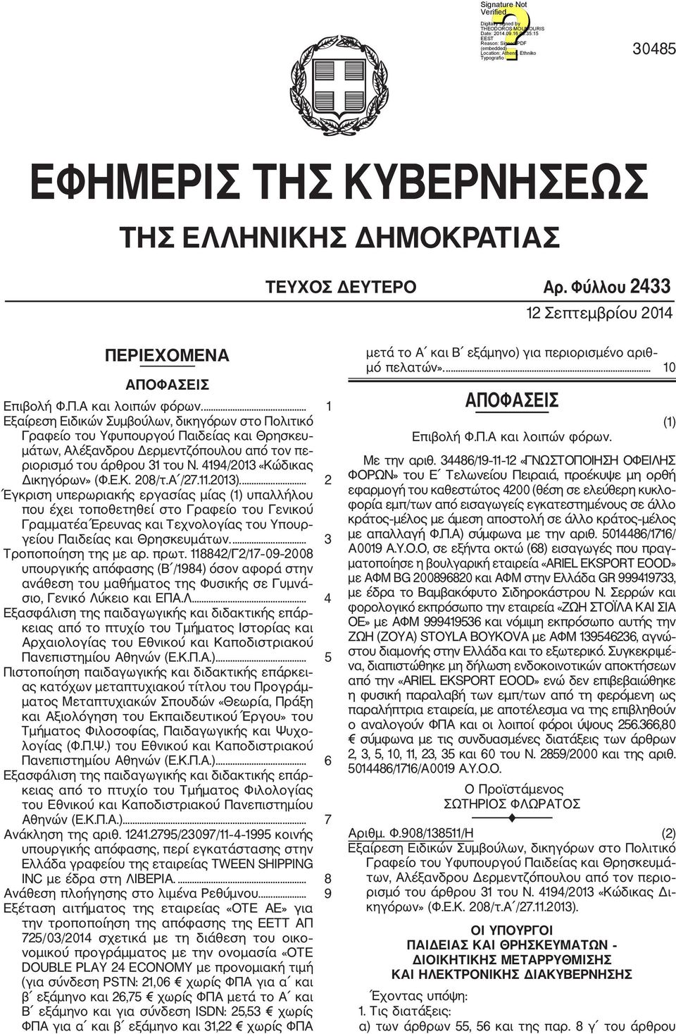 4194/2013 «Κώδικας Δικηγόρων» (Φ.Ε.Κ. 208/τ.Α /27.11.2013).