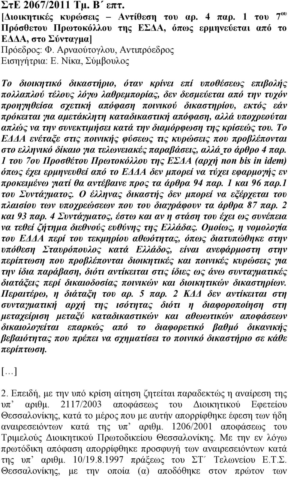 Νίκα, Σύµβουλος Το διοικητικό δικαστήριο, όταν κρίνει επί υποθέσεως επιβολής πολλαπλού τέλους λόγω λαθρεµπορίας, δεν δεσµεύεται από την τυχόν προηγηθείσα σχετική απόφαση ποινικού δικαστηρίου, εκτός