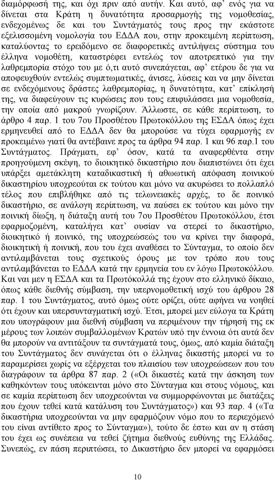 περίπτωση, καταλύοντας το ερειδόµενο σε διαφορετικές αντιλήψεις σύστηµα του έλληνα νοµοθέτη, καταστρέφει εντελώς τον αποτρεπτικό για την λαθρεµπορία στόχο του µε ό,τι αυτό συνεπάγεται, αφ ετέρου δε