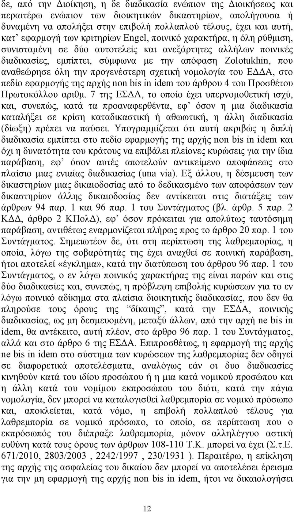 όλη την προγενέστερη σχετική νοµολογία του Ε Α, στο πεδίο εφαρµογής της αρχής nοn bis in idem του άρθρου 4 του Προσθέτου Πρωτοκόλλου αριθµ.