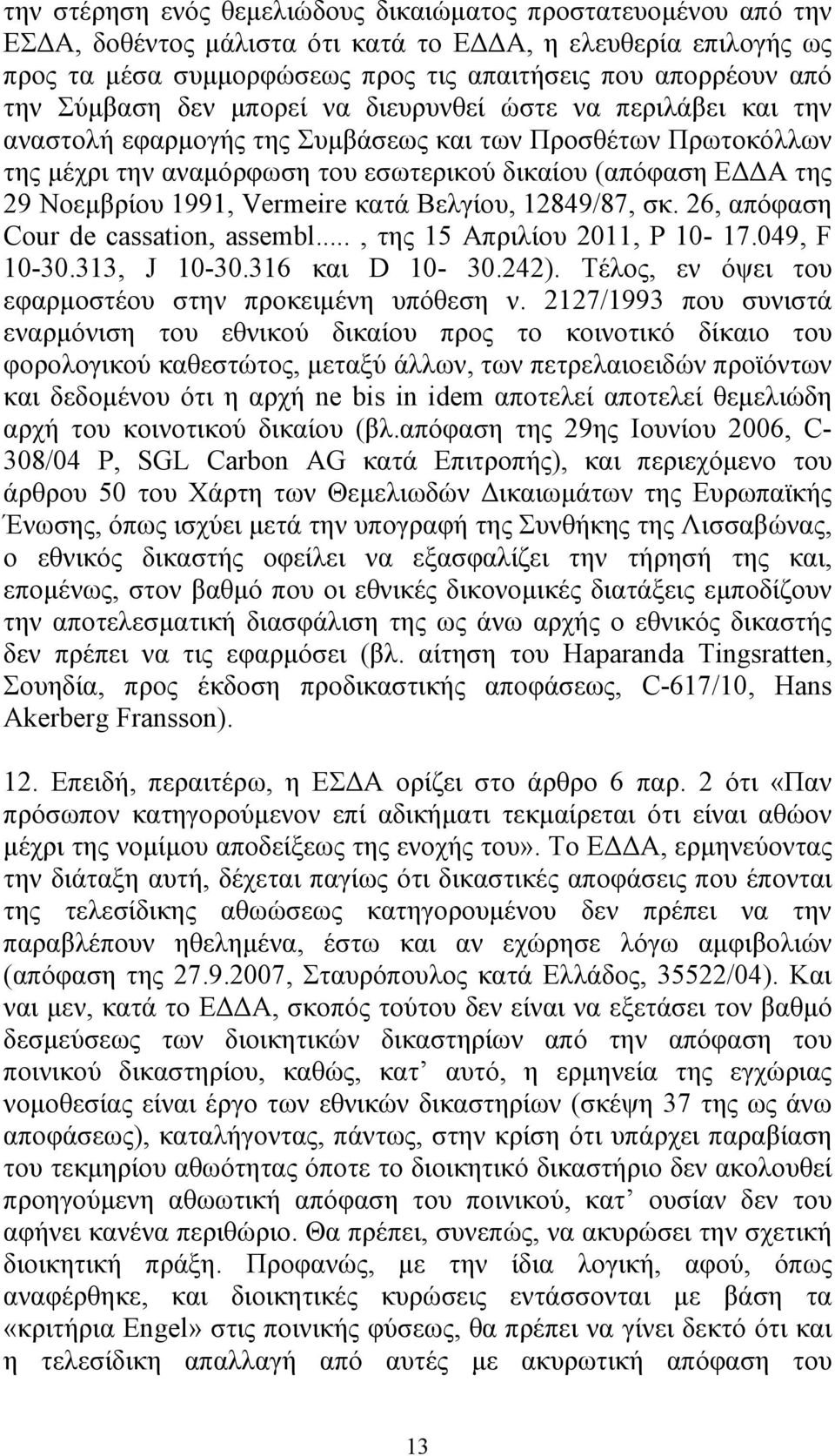 1991, Vermeire κατά Βελγίου, 12849/87, σκ. 26, απόφαση Cour de cassation, assembl..., της 15 Απριλίου 2011, P 10-17.049, F 10-30.313, J 10-30.316 και D 10-30.242).