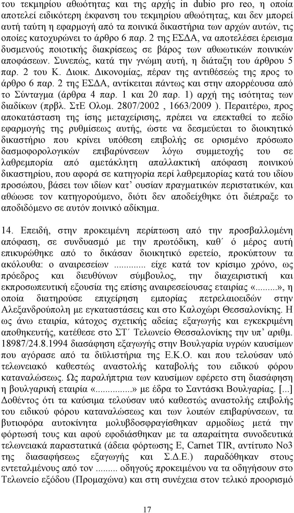 Συνεπώς, κατά την γνώµη αυτή, η διάταξη του άρθρου 5 παρ. 2 του Κ. ιοικ. ικονοµίας, πέραν της αντιθέσεώς της προς το άρθρο 6 παρ.