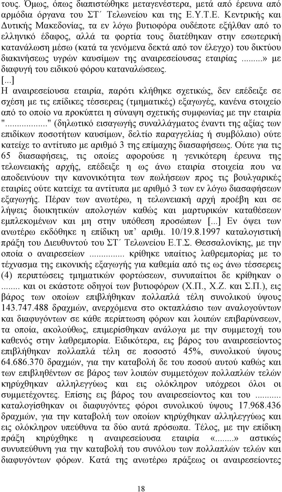 Κεντρικής και υτικής Μακεδονίας, τα εν λόγω βυτιοφόρα ουδέποτε εξήλθαν από το ελληνικό έδαφος, αλλά τα φορτία τους διατέθηκαν στην εσωτερική κατανάλωση µέσω (κατά τα γενόµενα δεκτά από τον έλεγχο)