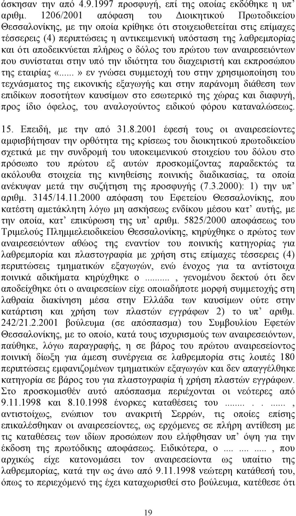 αποδεικνύεται πλήρως ο δόλος του πρώτου των αναιρεσειόντων που συνίσταται στην υπό την ιδιότητα του διαχειριστή και εκπροσώπου της εταιρίας «.