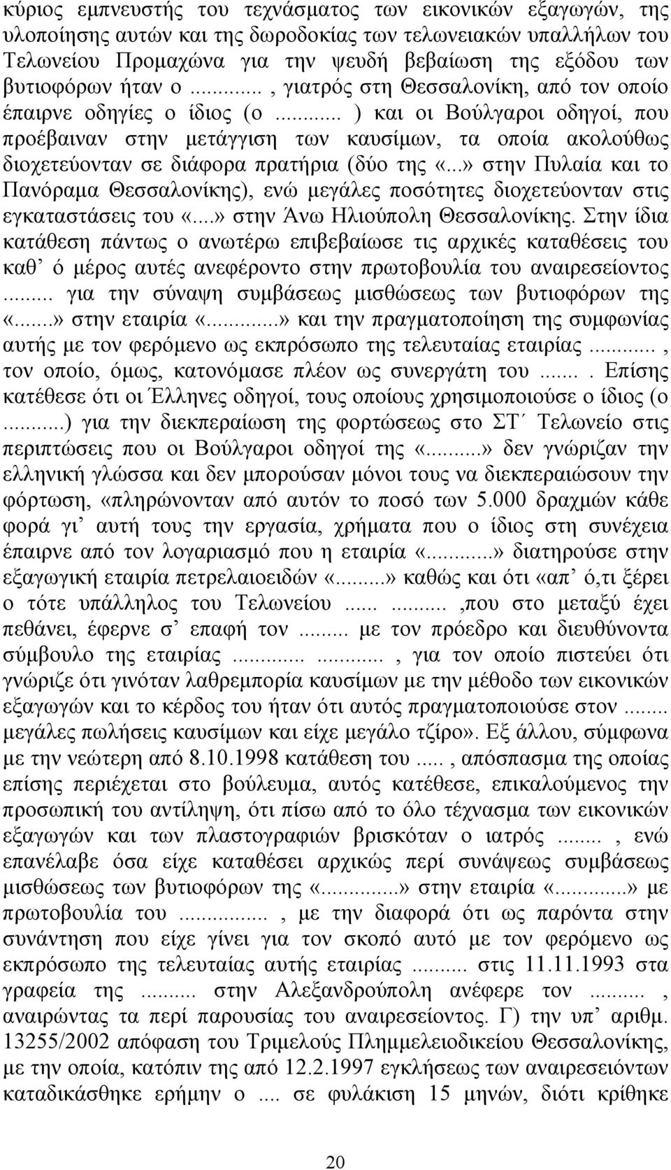 .. ) και οι Βούλγαροι οδηγοί, που προέβαιναν στην µετάγγιση των καυσίµων, τα οποία ακολούθως διοχετεύονταν σε διάφορα πρατήρια (δύο της «.