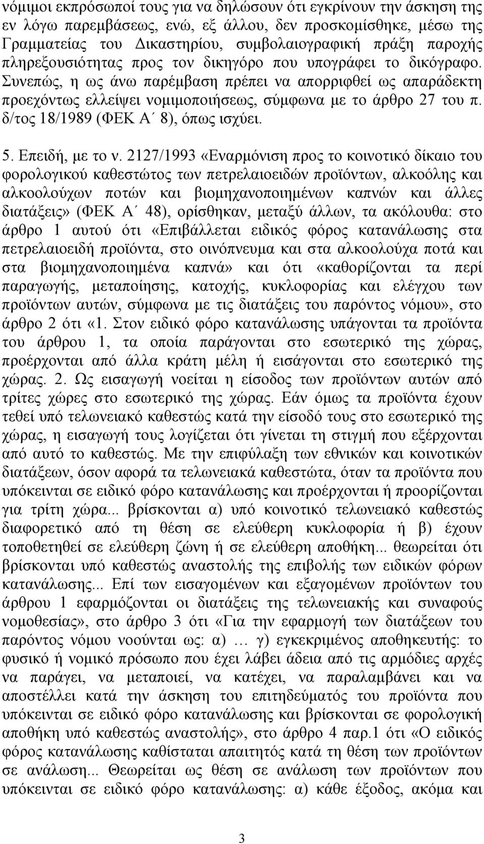 δ/τος 18/1989 (ΦΕΚ Α 8), όπως ισχύει. 5. Επειδή, µε το ν.