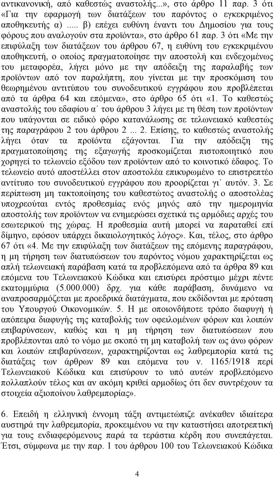 3 ότι «Με την επιφύλαξη των διατάξεων του άρθρου 67, η ευθύνη του εγκεκριµένου αποθηκευτή, ο οποίος πραγµατοποίησε την αποστολή και ενδεχοµένως του µεταφορέα, λήγει µόνο µε την απόδειξη της παραλαβής