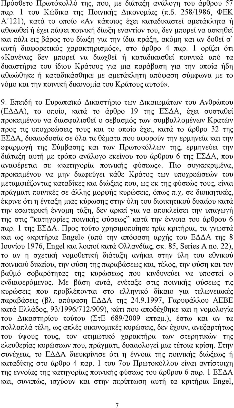 κα της Ποινικής ικονοµίας (π.δ.