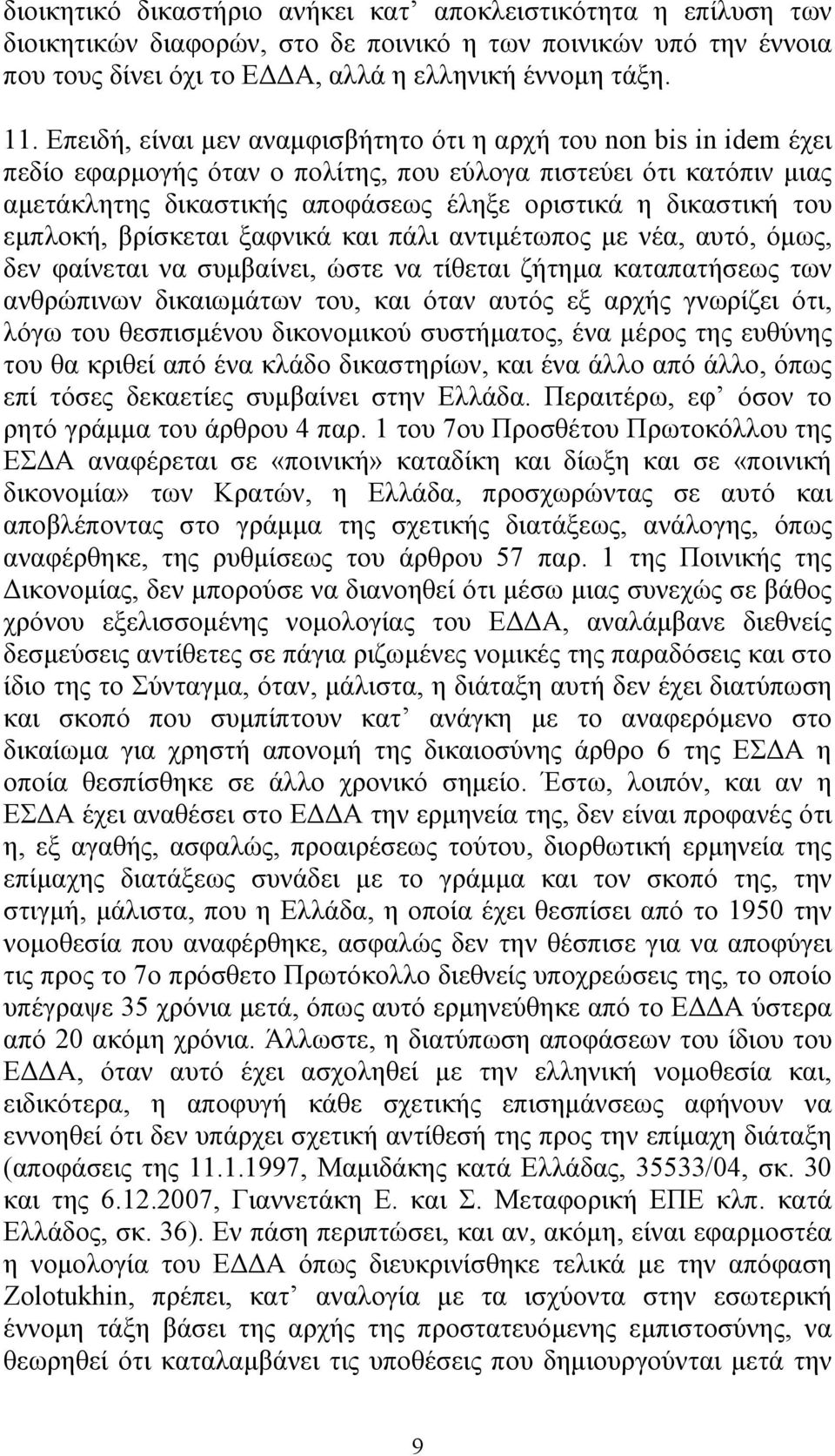 του εµπλοκή, βρίσκεται ξαφνικά και πάλι αντιµέτωπος µε νέα, αυτό, όµως, δεν φαίνεται να συµβαίνει, ώστε να τίθεται ζήτηµα καταπατήσεως των ανθρώπινων δικαιωµάτων του, και όταν αυτός εξ αρχής γνωρίζει