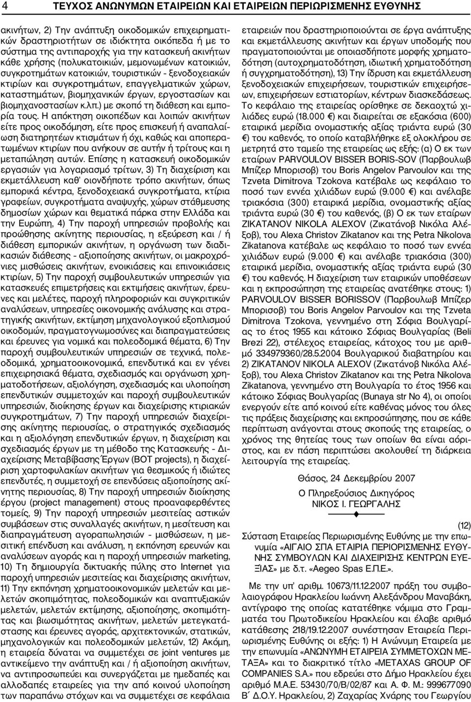 έργων, εργοστασίων και βιομηχανοστασίων κ.λπ.) με σκοπό τη διάθεση και εμπο ρία τους.