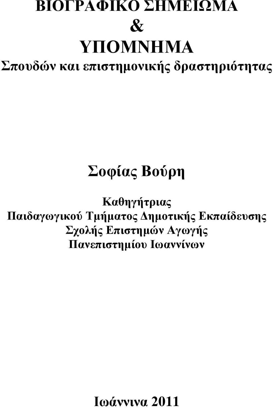 Καζεγήηξηαο Παηδαγσγηθνύ Σκήκαηνο Γεκνηηθήο