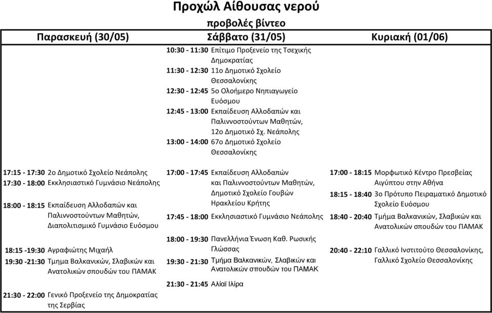 Νεάπολης 13:00-14:00 67ο Δημοτικό Σχολείο 17:15-17:30 2ο Δημοτικό Σχολείο Νεάπολης 17:00-17:45 Εκπαίδευση Αλλοδαπών 17:00-18:15 17:30-18:00 Εκκλησιαστικό Γυμνάσιο Νεάπολης και Παλιννοστούντων