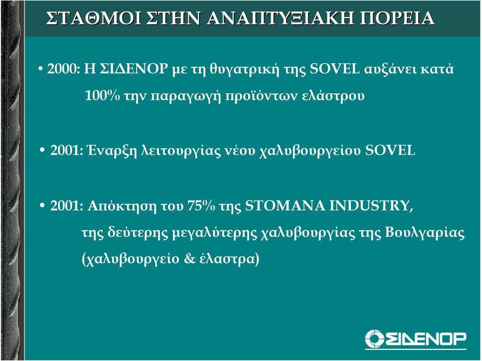 λειτουργίας νέου χαλυβουργείου SOVEL 2001: Απόκτηση του 75% της STOMANA