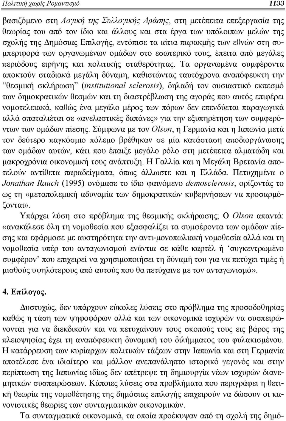 Τα οργανωμένα συμφέροντα αποκτούν σταδιακά μεγάλη δύναμη, καθιστώντας ταυτόχρονα αναπόφευκτη την θεσμική σκλήρωση (institutional sclerosis), δηλαδή τον ουσιαστικό εκπεσμό των δημοκρατικών θεσμών και