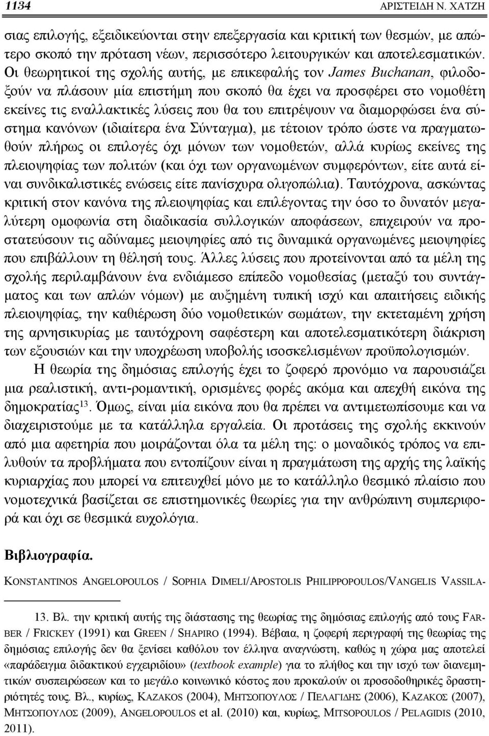 να διαμορφώσει ένα σύστημα κανόνων (ιδιαίτερα ένα Σύνταγμα), με τέτοιον τρόπο ώστε να πραγματωθούν πλήρως οι επιλογές όχι μόνων των νομοθετών, αλλά κυρίως εκείνες της πλειοψηφίας των πολιτών (και όχι