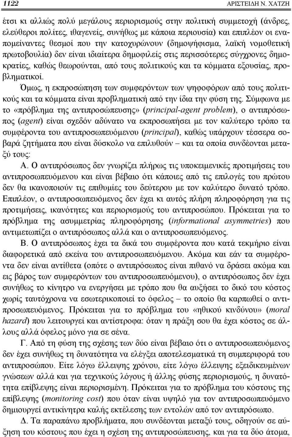 (δημοψήφισμα, λαϊκή νομοθετική πρωτοβουλία) δεν είναι ιδιαίτερα δημοφιλείς στις περισσότερες σύγχρονες δημοκρατίες, καθώς θεωρούνται, από τους πολιτικούς και τα κόμματα εξουσίας, προβληματικοί.