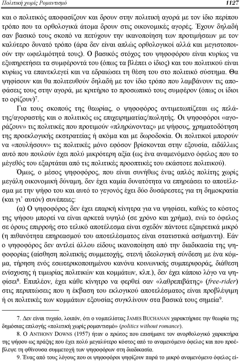 Ο βασικός στόχος του ψηφοφόρου είναι κυρίως να εξυπηρετήσει τα συμφέροντά του (όπως τα βλέπει ο ίδιος) και του πολιτικού είναι κυρίως να επανεκλεγεί και να εδραιώσει τη θέση του στο πολιτικό σύστημα.