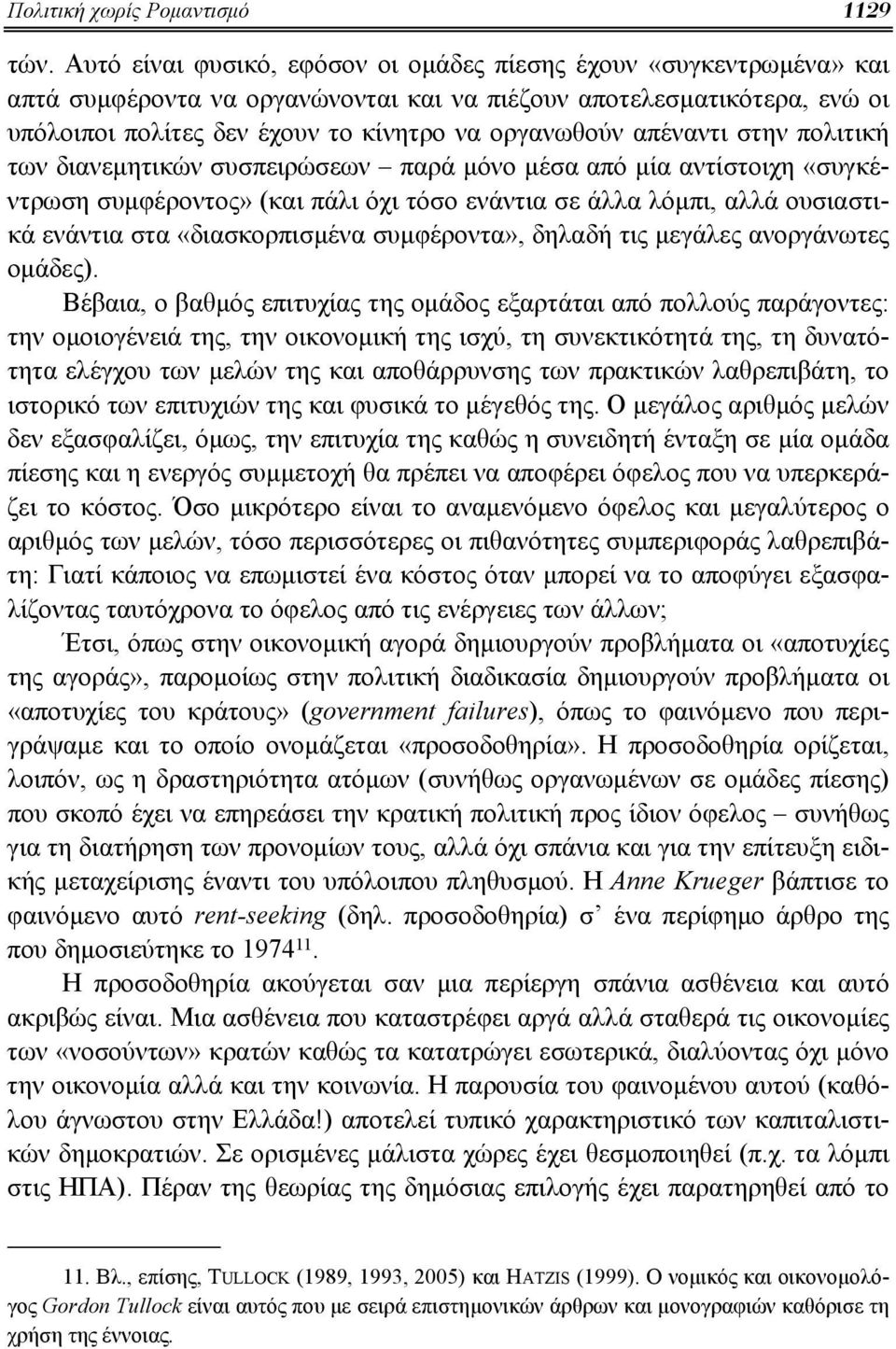 απέναντι στην πολιτική των διανεμητικών συσπειρώσεων παρά μόνο μέσα από μία αντίστοιχη «συγκέντρωση συμφέροντος» (και πάλι όχι τόσο ενάντια σε άλλα λόμπι, αλλά ουσιαστικά ενάντια στα «διασκορπισμένα