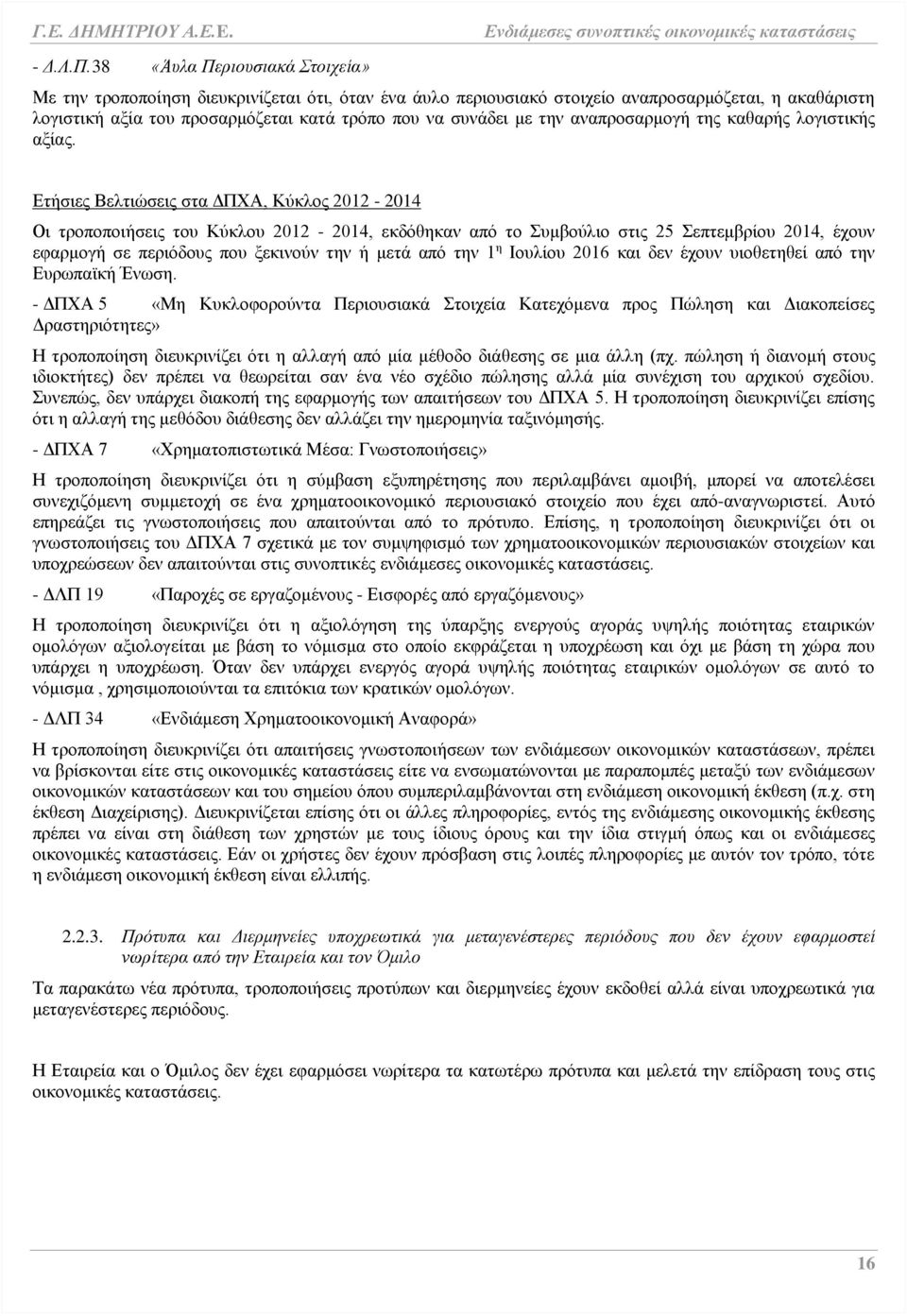 την αναπροσαρμογή της καθαρής λογιστικής αξίας.