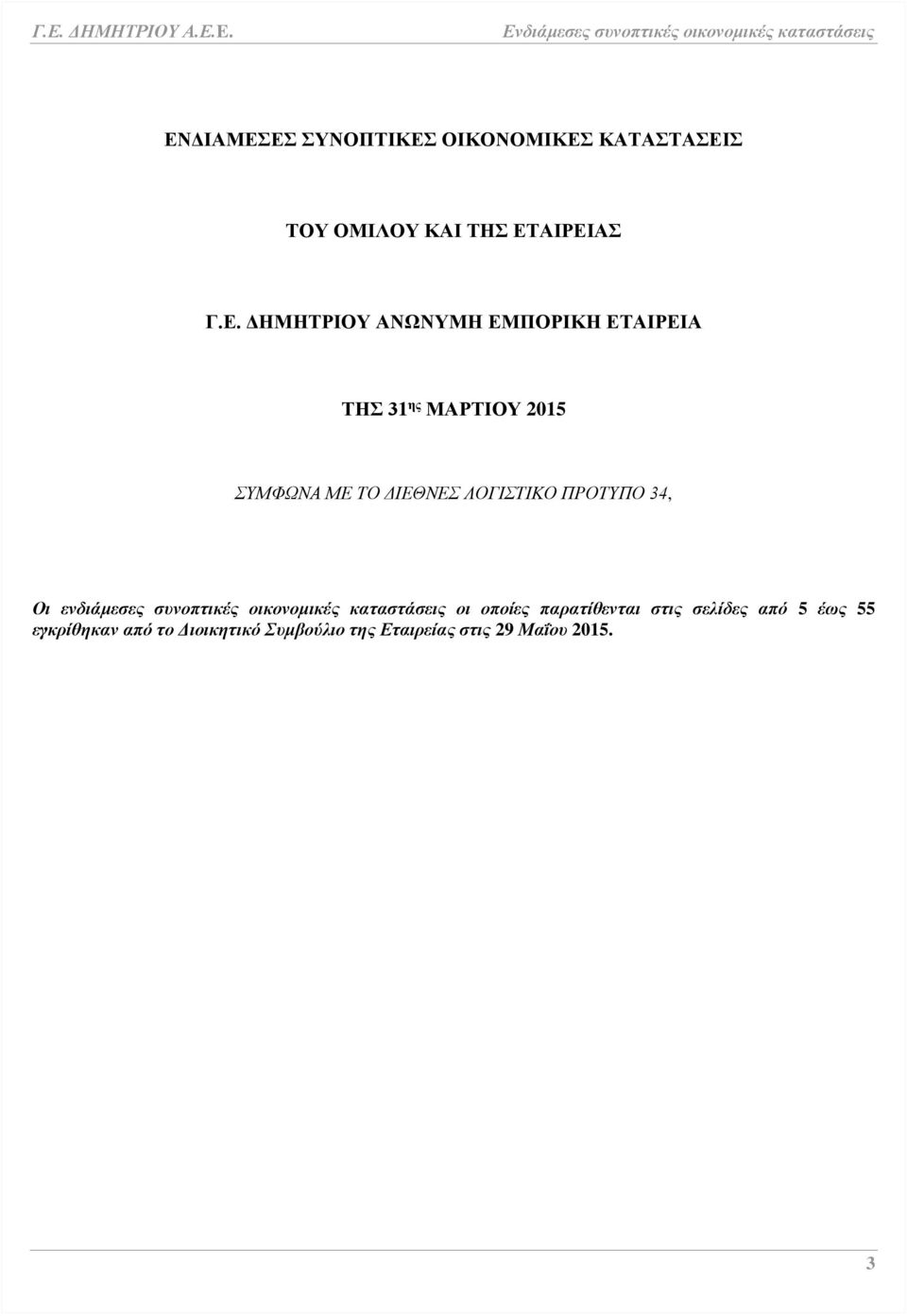 ΛΟΓΙΣΤΙΚΟ ΠΡΟΤΥΠΟ 34, Οι ενδιάμεσες συνοπτικές οικονομικές καταστάσεις οι οποίες