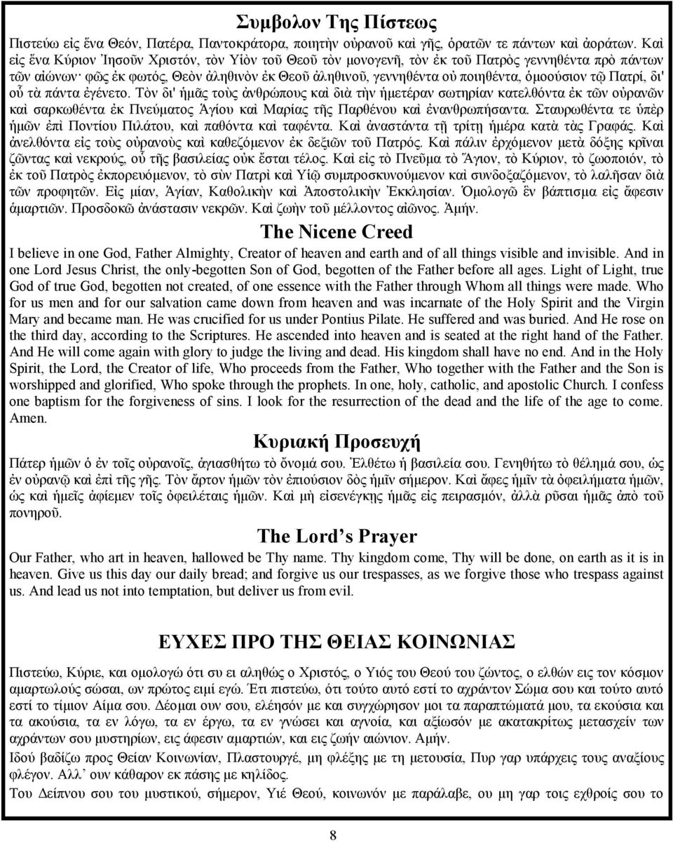 τῷ Πατρί, δι' οὗ τὰ πάντα ἐγένετο. Τὸν δι' ἡμᾶς τοὺς ἀνθρώπους καὶ διὰ τὴν ἡμετέραν σωτηρίαν κατελθόντα ἐκ τῶν οὐρανῶν καὶ σαρκωθέντα ἐκ Πνεύματος Ἁγίου καὶ Μαρίας τῆς Παρθένου καὶ ἐνανθρωπήσαντα.
