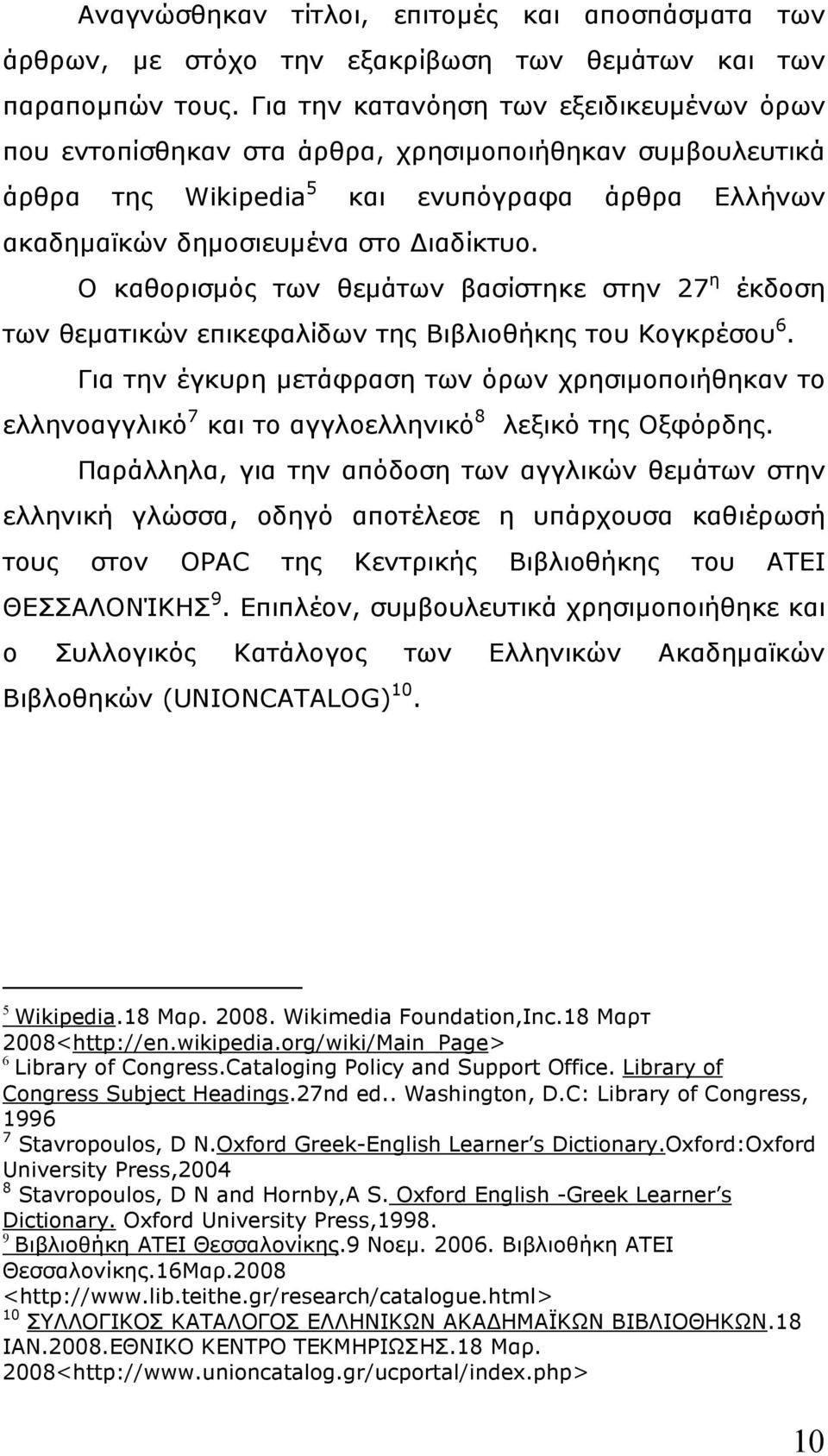 Ο καθορισµός των θεµάτων βασίστηκε στην 27 η έκδοση των θεµατικών επικεφαλίδων της Βιβλιοθήκης του Κογκρέσου 6.