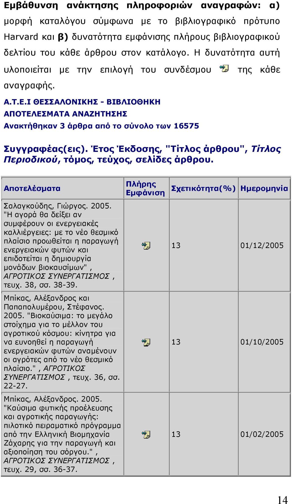 Έτος Έκδοσης, "Τίτλος άρθρου", Τίτλος Περιοδικού, τόµος, τεύχος, σελίδες άρθρου. Αποτελέσµατα Σαλαγκούδης, Γιώργος. 2005.