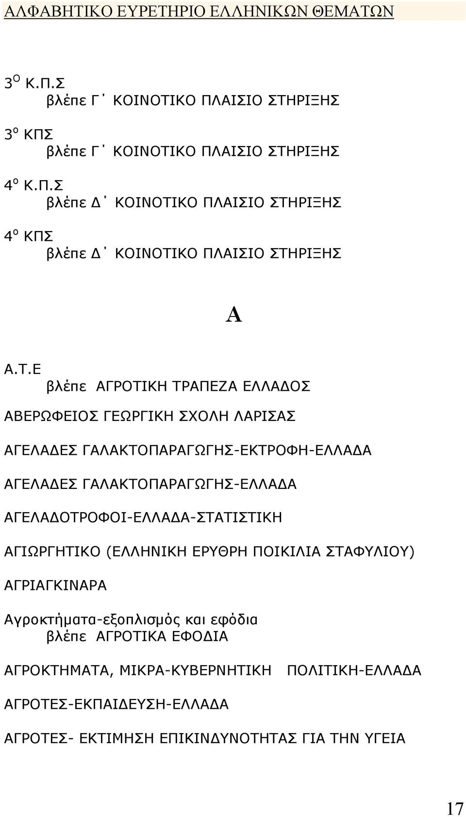 ΟΤΡΟΦΟΙ-ΕΛΛΑ Α-ΣΤΑΤΙΣΤΙΚΗ ΑΓΙΩΡΓΗΤΙΚΟ (ΕΛΛΗΝΙΚΗ ΕΡΥΘΡΗ ΠΟΙΚΙΛΙΑ ΣΤΑΦΥΛΙΟΥ) ΑΓΡΙΑΓΚΙΝΑΡΑ Αγροκτήµατα-εξοπλισµός και εφόδια βλέπε ΑΓΡΟΤΙΚΑ ΕΦΟ ΙΑ ΑΓΡΟΚΤΗΜΑΤΑ,