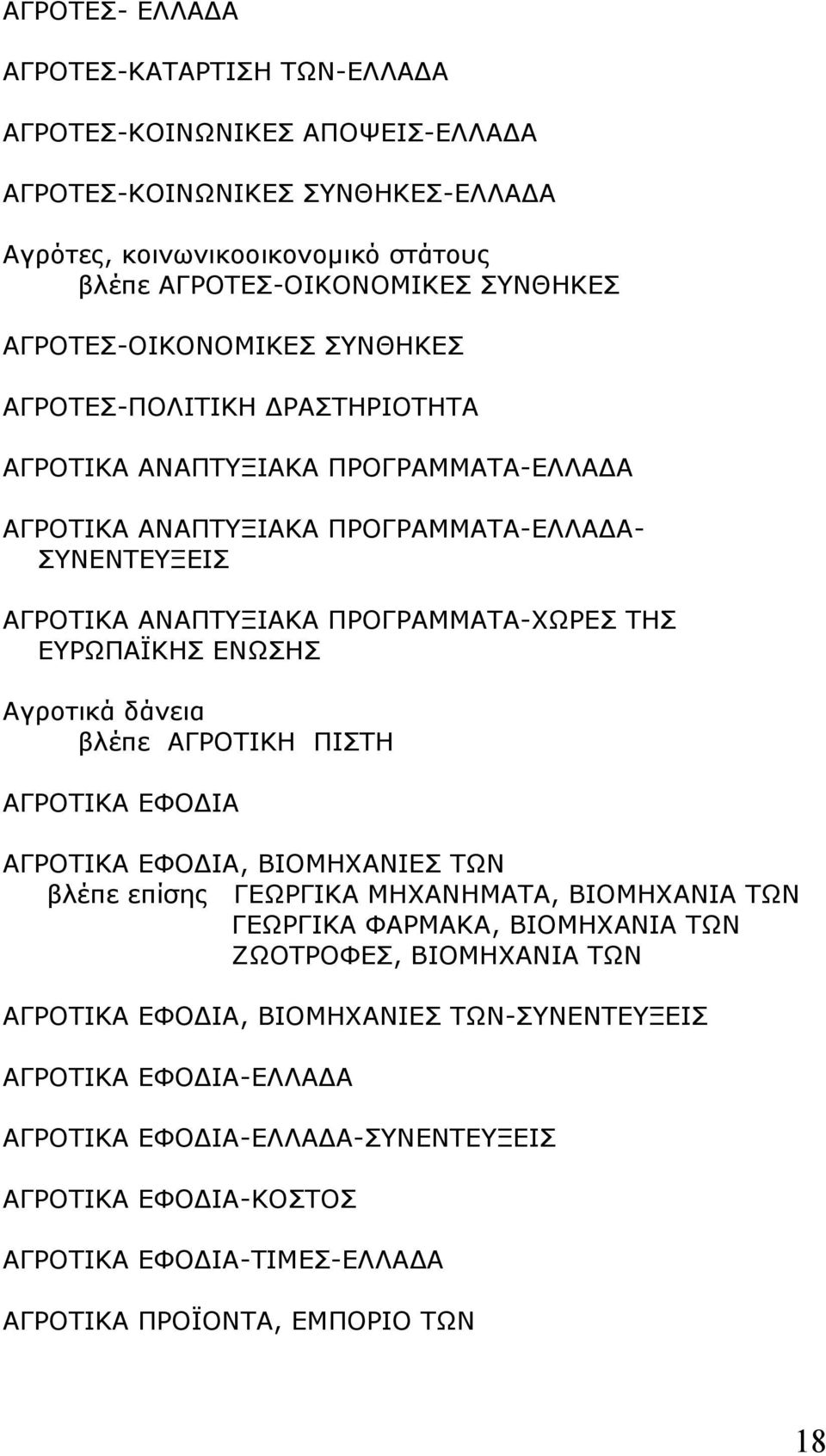 ΕΥΡΩΠΑΪΚΗΣ ΕΝΩΣΗΣ Αγροτικά δάνεια βλέπε ΑΓΡΟΤΙΚΗ ΠΙΣΤΗ ΑΓΡΟΤΙΚΑ ΕΦΟ ΙΑ ΑΓΡΟΤΙΚΑ ΕΦΟ ΙΑ, ΒΙΟΜΗΧΑΝΙΕΣ ΤΩΝ βλέπε επίσης ΓΕΩΡΓΙΚΑ ΜΗΧΑΝΗΜΑΤΑ, ΒΙΟΜΗΧΑΝΙΑ ΤΩΝ ΓΕΩΡΓΙΚΑ ΦΑΡΜΑΚΑ, ΒΙΟΜΗΧΑΝΙΑ ΤΩΝ