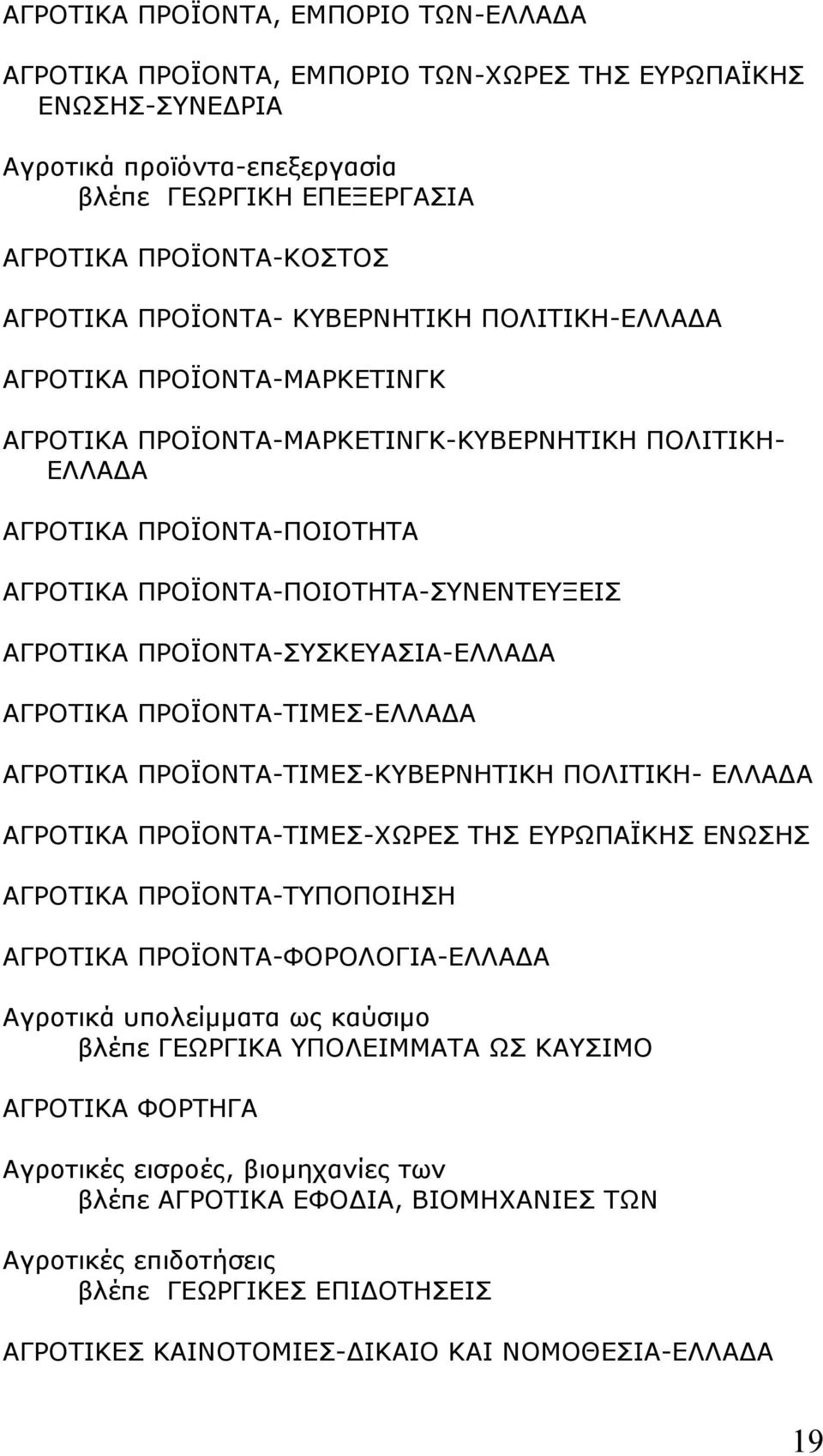 ΑΓΡΟΤΙΚΑ ΠΡΟΪΟΝΤΑ-ΣΥΣΚΕΥΑΣΙΑ-ΕΛΛΑ Α ΑΓΡΟΤΙΚΑ ΠΡΟΪΟΝΤΑ-ΤΙΜΕΣ-ΕΛΛΑ Α ΑΓΡΟΤΙΚΑ ΠΡΟΪΟΝΤΑ-ΤΙΜΕΣ-ΚΥΒΕΡΝΗΤΙΚΗ ΠΟΛΙΤΙΚΗ- ΕΛΛΑ Α ΑΓΡΟΤΙΚΑ ΠΡΟΪΟΝΤΑ-ΤΙΜΕΣ-ΧΩΡΕΣ ΤΗΣ ΕΥΡΩΠΑΪΚΗΣ ΕΝΩΣΗΣ ΑΓΡΟΤΙΚΑ