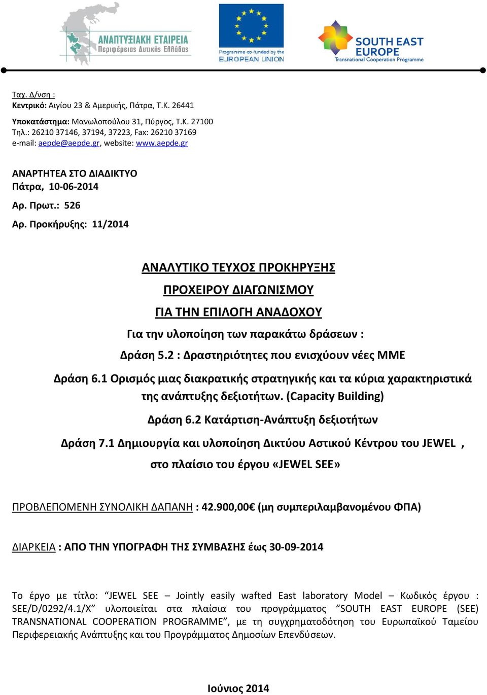 Προκήρυξης: 11/2014 ΑΝΑΛΥΤΙΚΟ ΤΕΥΧΟΣ ΠΡΟΚΗΡΥΞΗΣ ΠΡΟΧΕΙΡΟΥ ΔΙΑΓΩΝΙΣΜΟΥ ΓΙΑ ΤΗΝ ΕΠΙΛΟΓΗ ΑΝΑΔΟΧΟΥ Για την υλοποίηση των παρακάτω δράσεων : Δράση 5.2 : Δραστηριότητες που ενισχύουν νέες ΜΜΕ Δράση 6.