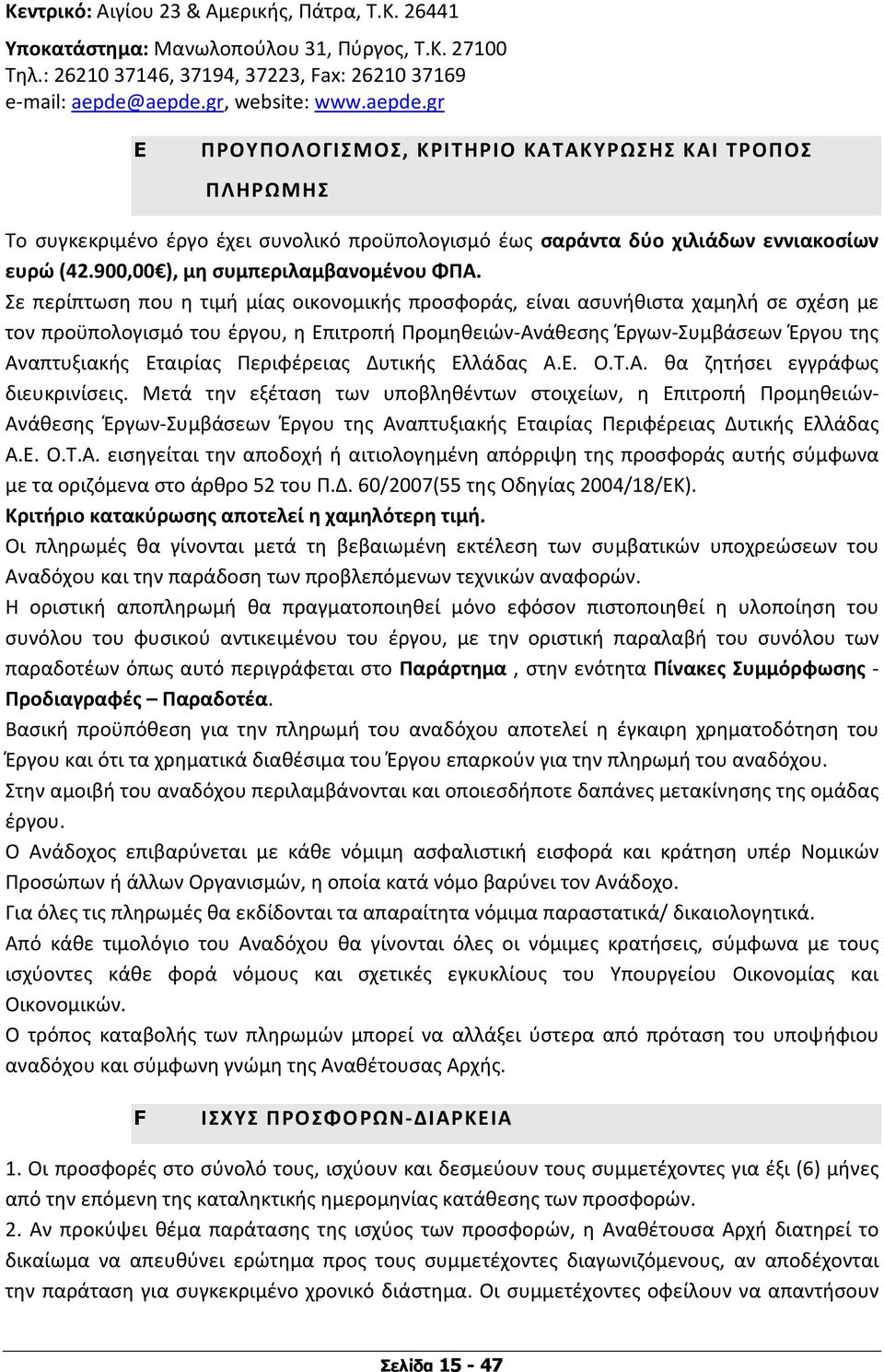 900,00 ), μη συμπεριλαμβανομένου ΦΠΑ.