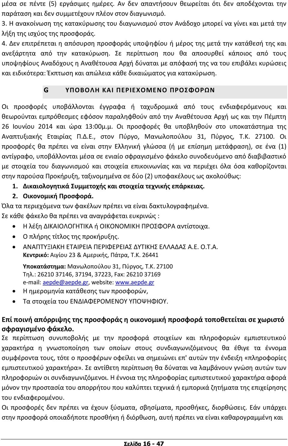 Δεν επιτρέπεται η απόσυρση προσφοράς υποψηφίου ή μέρος της μετά την κατάθεσή της και ανεξάρτητα από την κατακύρωση.