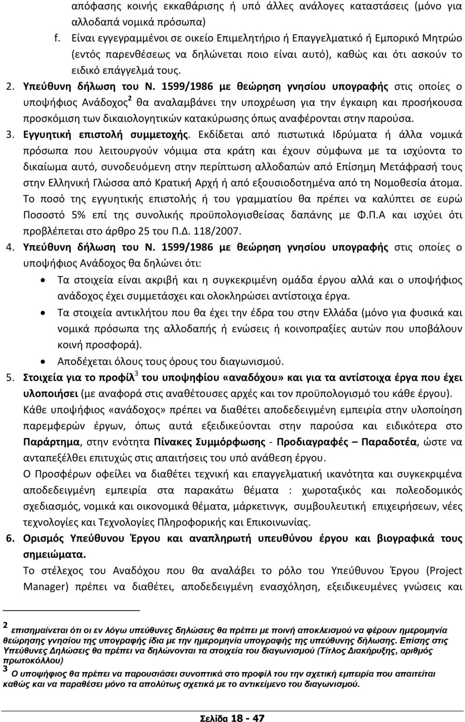 1599/1986 με θεώρηση γνησίου υπογραφής στις οποίες ο υποψήφιος Ανάδοχος 2 θα αναλαμβάνει την υποχρέωση για την έγκαιρη και προσήκουσα προσκόμιση των δικαιολογητικών κατακύρωσης όπως αναφέρονται στην