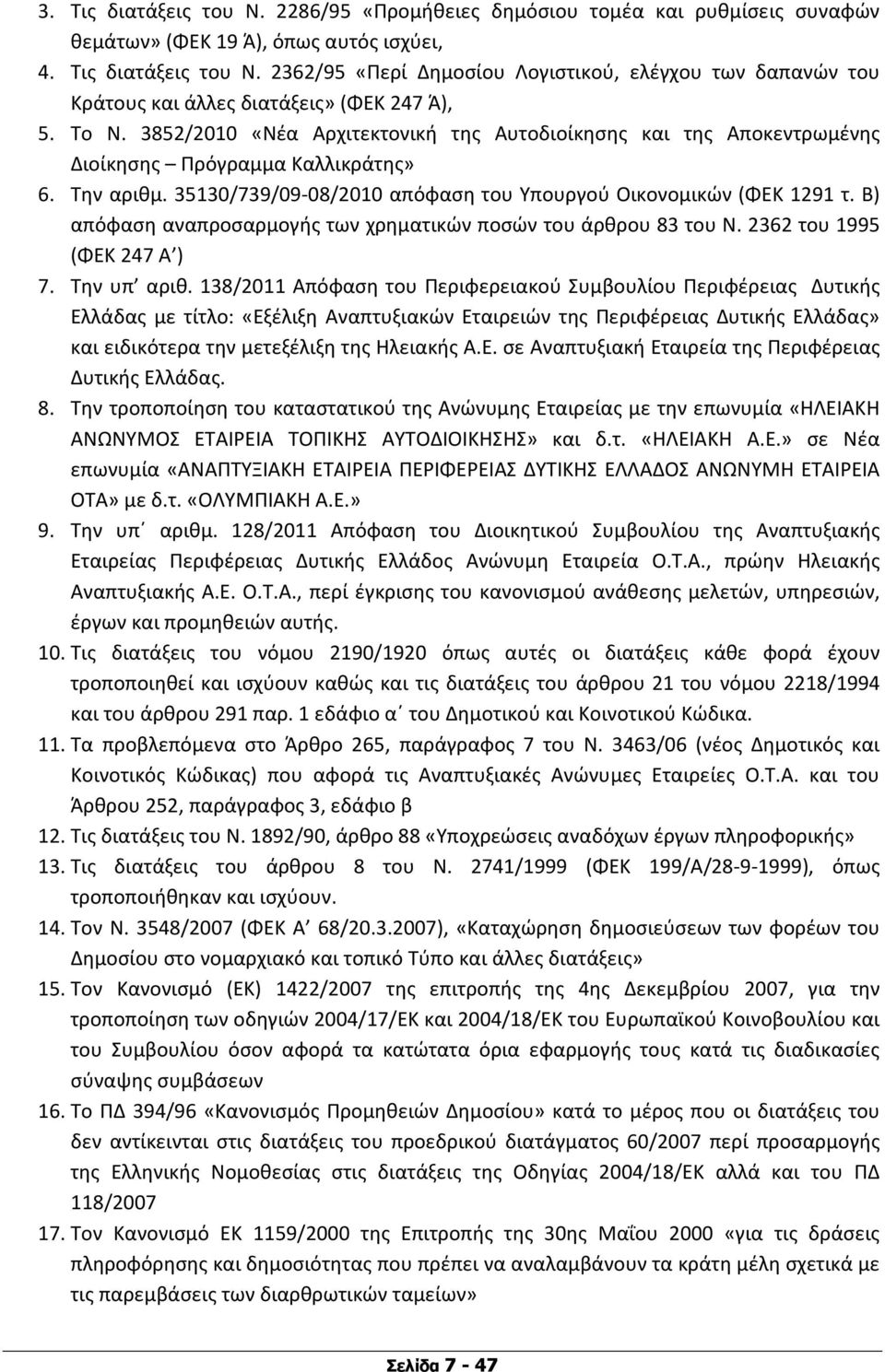 Β) απόφαση αναπροσαρμογής των χρηματικών ποσών του άρθρου 83 του Ν. 2362 του 1995 (ΦΕΚ 247 Α ) 7. Την υπ αριθ.