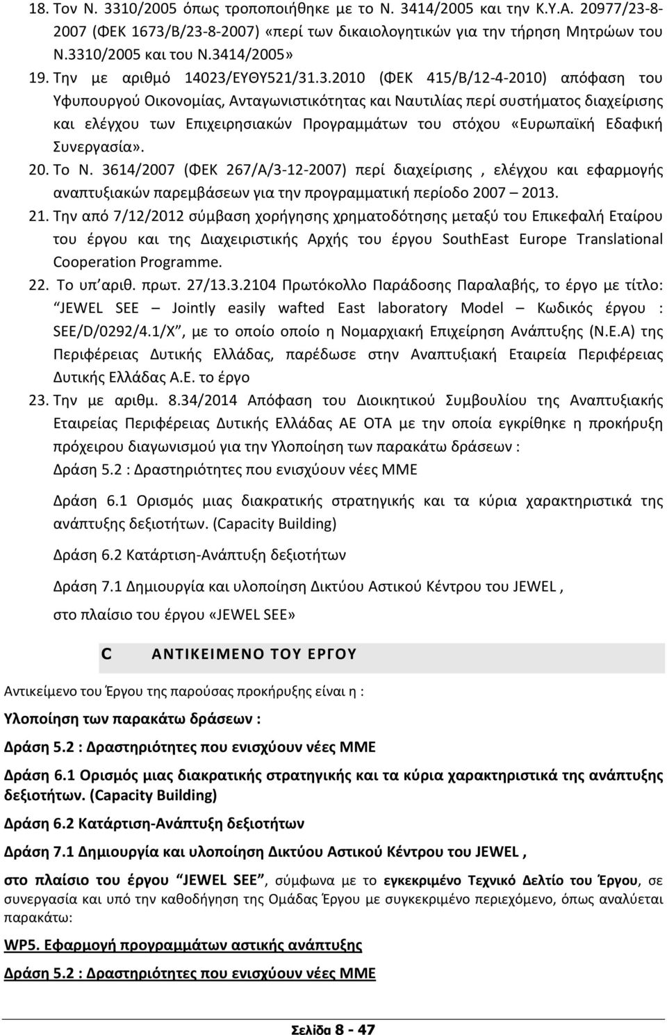 Επιχειρησιακών Προγραμμάτων του στόχου «Ευρωπαϊκή Εδαφική Συνεργασία». 20. Το Ν.