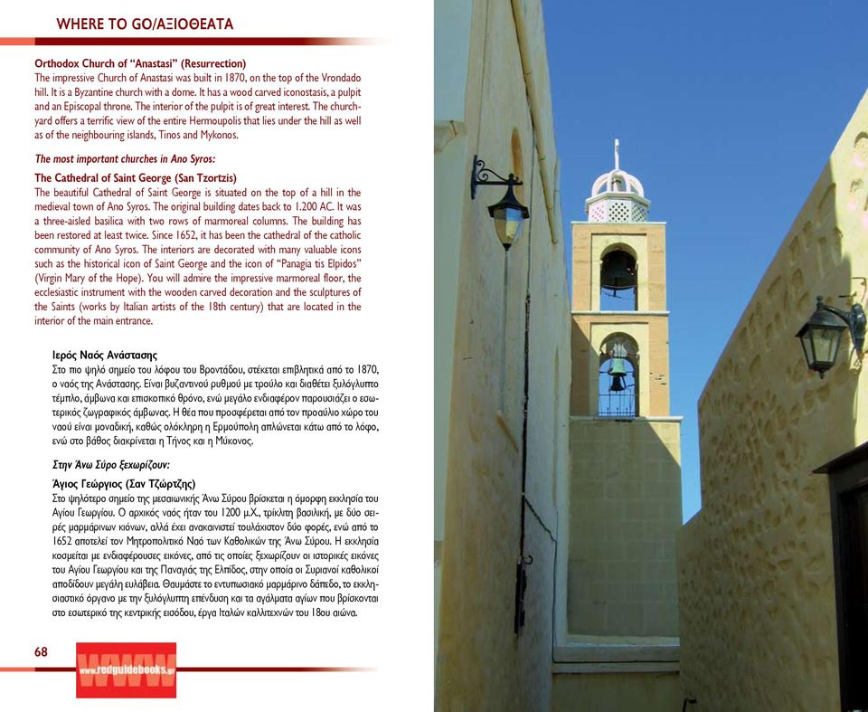 The churchyard offers a terrific view of the entire Hermoupolis that lies under the hill as well as of the neighbouring islands, Tinos and Mykonos.