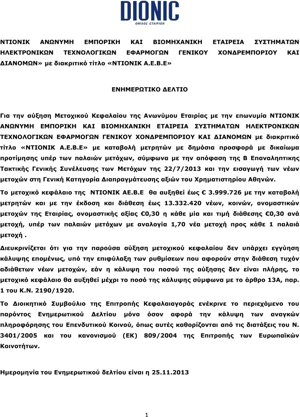 Ε» ΕΝΗΜΕΡΩΤΙΚΟ ΔΕΛΤΙΟ Για την αύξηση Μετοχικού Κεφαλαίου της Ανωνύμου Εταιρίας με την επωνυμία ΟΜΗΧΑΝΙΚΗ ΕΤΑΙΡΕΙΑ ΣΥΣΤΗΜΑΤΩΝ ΗΛΕΚΤΡΟΝΙΚΩΝ ΤΕΧΝΟΛΟΓΙΚΩΝ ΕΦΑΡΜΟΓΩΝ ΓΕΝΙΚΟΥ ΧΟΝΔΡΕΜΠΟΡΙΟΥ ΚΑΙ ΔΙΑΝΟΜΩΝ με