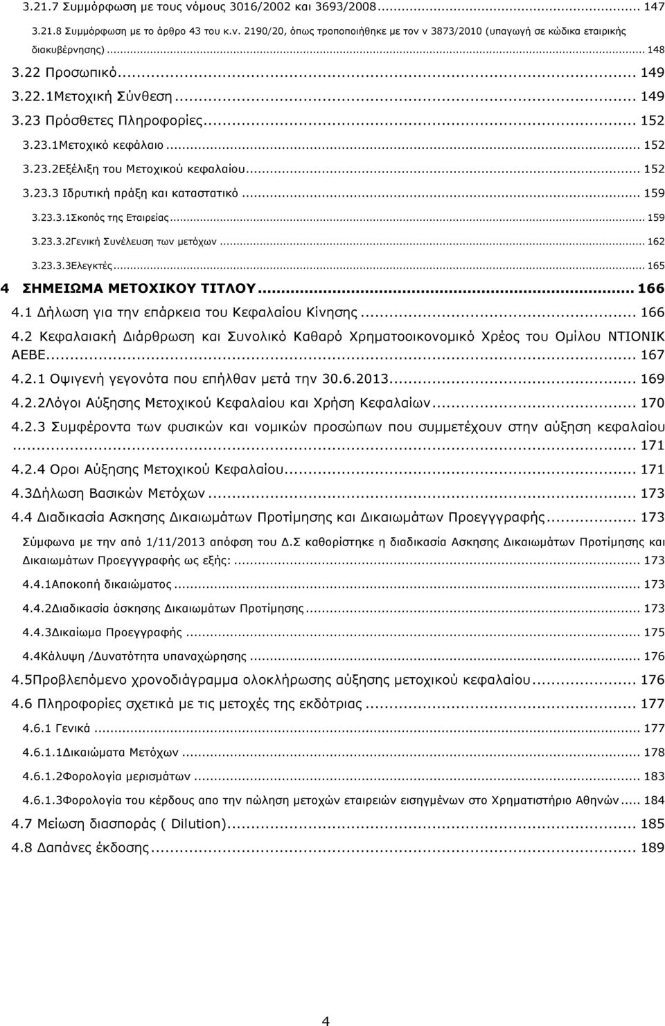 .. 159 3.23.3.1Σκοπός της Εταιρείας... 159 3.23.3.2Γενική Συνέλευση των μετόχων... 162 3.23.3.3Ελεγκτές... 165 4 ΣΗΜΕΙΩΜΑ ΜΕΤΟΧΙΚΟΥ ΤΙΤΛΟΥ... 166 4.1 Δήλωση για την επάρκεια του Κεφαλαίου Κίνησης.